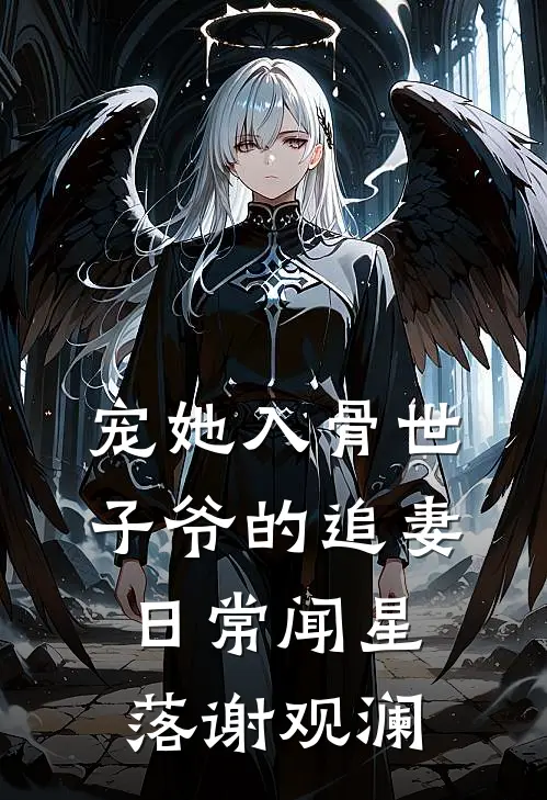 宠她入骨世子爷的追妻日常闻星落谢观澜