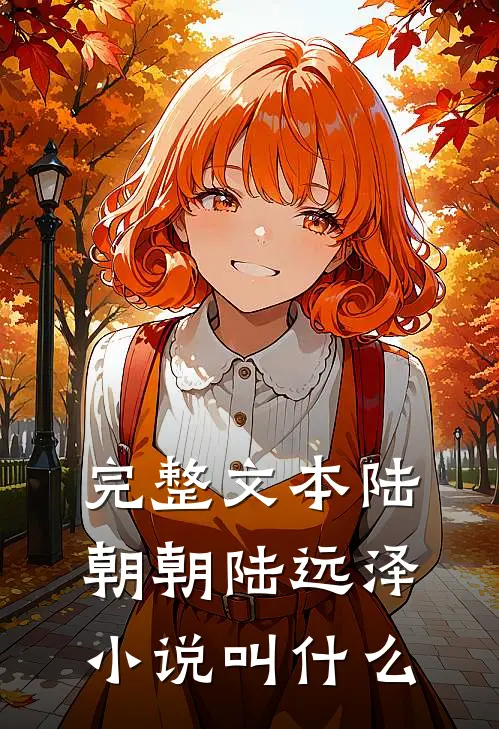 完整文本陆朝朝陆远泽小说叫什么