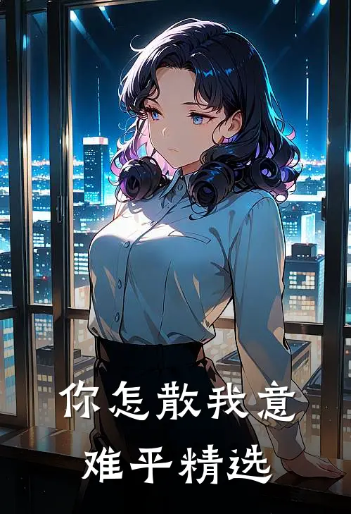 你怎散我意难平精选