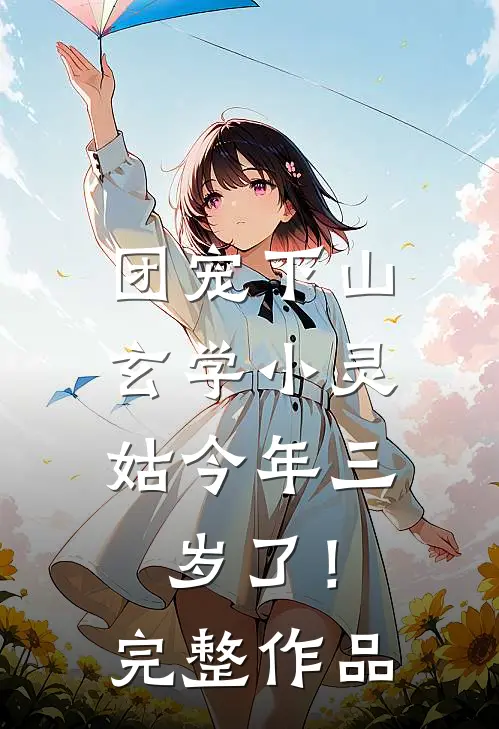 团宠下山：玄学小灵姑今年三岁了！完整作品
