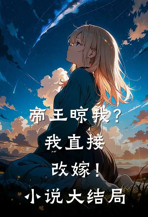 帝王晾我?我直接改嫁!大结局是