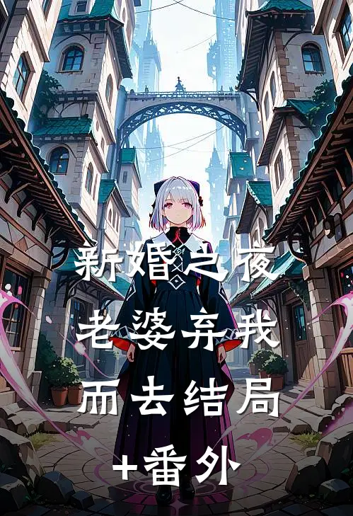 新婚之夜，老婆弃我而去结局+番外