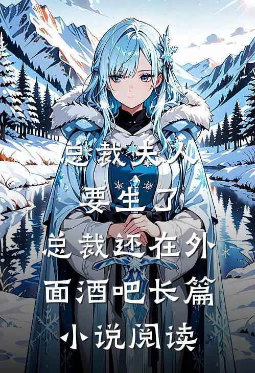 总裁夫人要生了,总裁还在外面酒吧长篇小说阅读