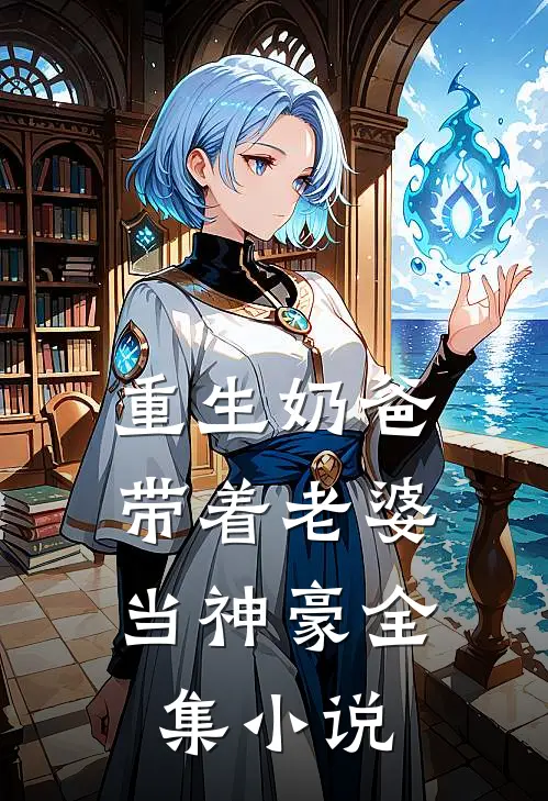 重生奶爸，带着老婆当神豪全集小说