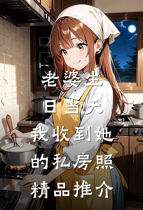 老婆生日当天，我收到她的私房照精品推介