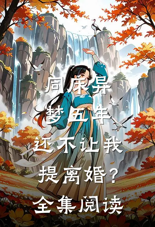 同床异梦五年，还不让我提离婚？全集阅读