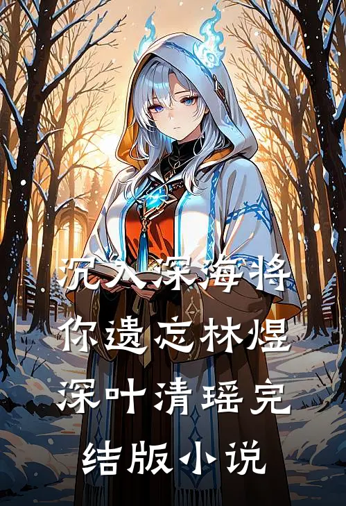 沉入深海将你遗忘林煜深叶清瑶完结版小说