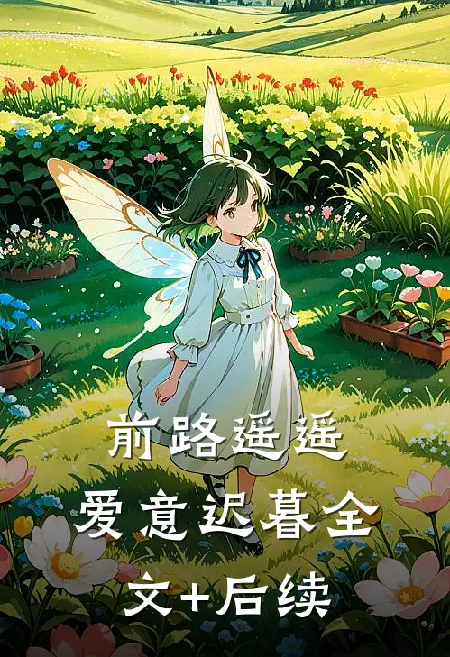 前路遥遥，爱意迟暮全文+后续