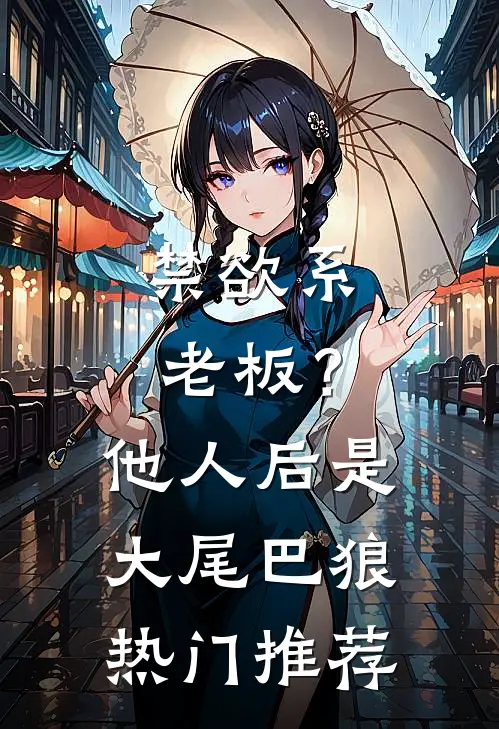 禁欲系老板？他人后是大尾巴狼热门推荐