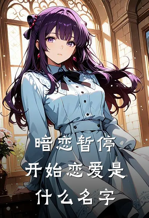 暗恋暂停，开始恋爱是什么名字