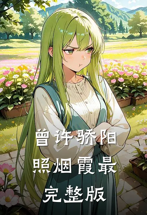 曾许骄阳照烟霞最完整版