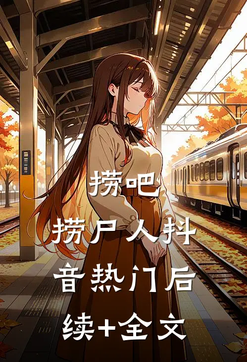 捞吧，捞尸人抖音热门后续+全文