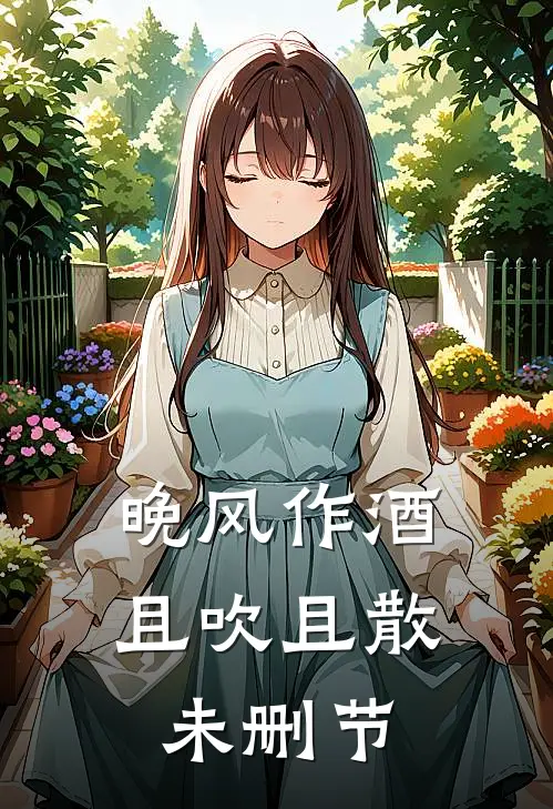 晚风作酒，且吹且散未删节