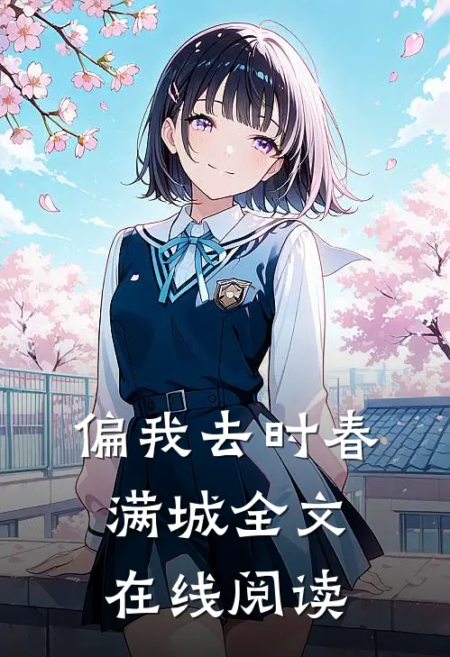 偏我去时春满城全文在线阅读