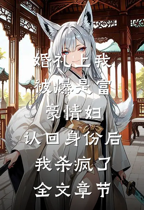 婚礼上我被爆是富豪情妇，认回身份后我杀疯了全文章节