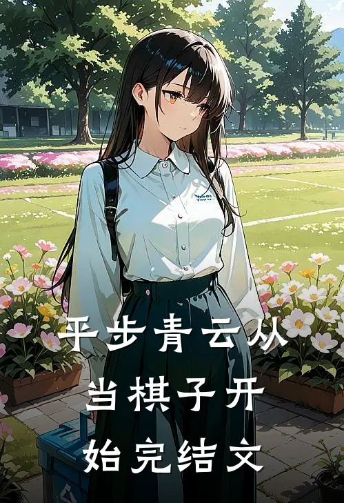 平步青云从当棋子开始完结文