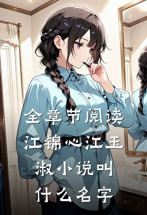 全章节阅读江锦心江玉淑小说叫什么名字