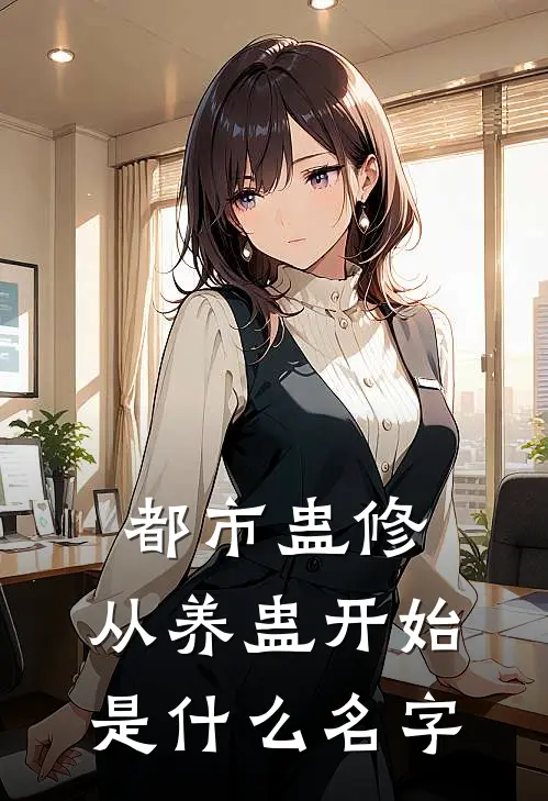 都市蛊修：从养蛊开始是什么名字