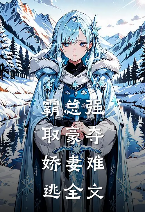 霸总强取豪夺：娇妻难逃全文