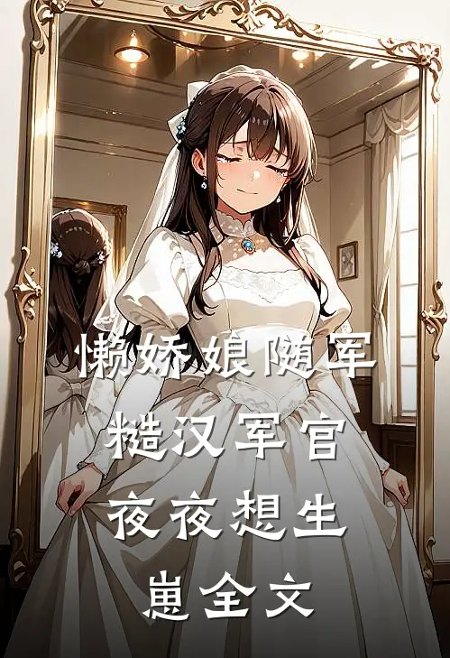 懒娇娘随军，糙汉军官夜夜想生崽全文