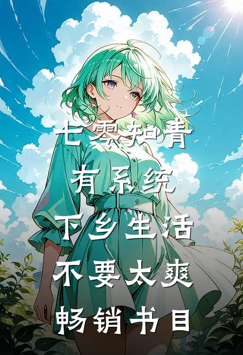 七零知青有系统，下乡生活不要太爽畅销书目