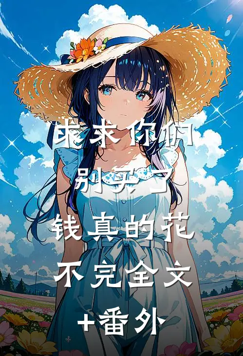 求求你们别买了，钱真的花不完全文+番外