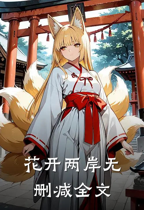 花开两岸无删减全文