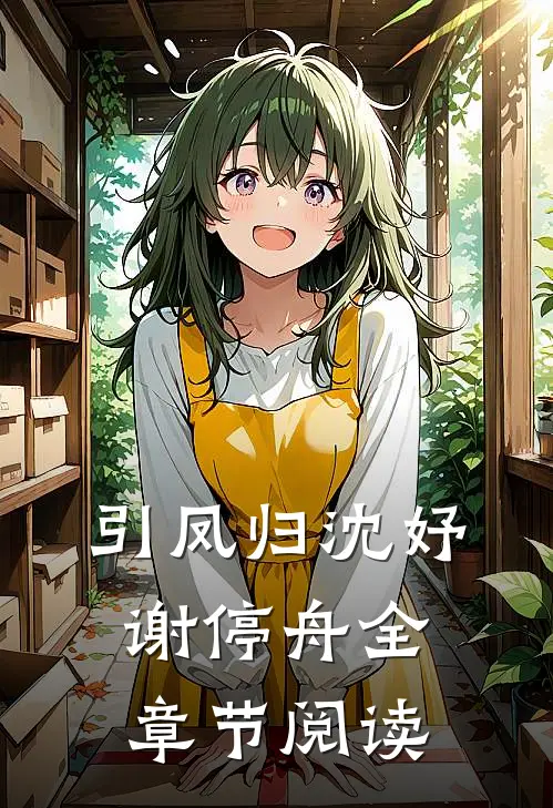 引凤归沈妤谢停舟全章节阅读