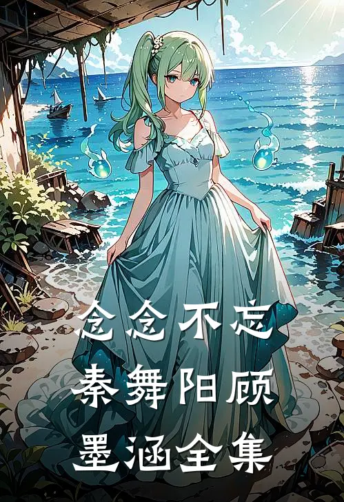 念念不忘秦舞阳顾墨涵 全集
