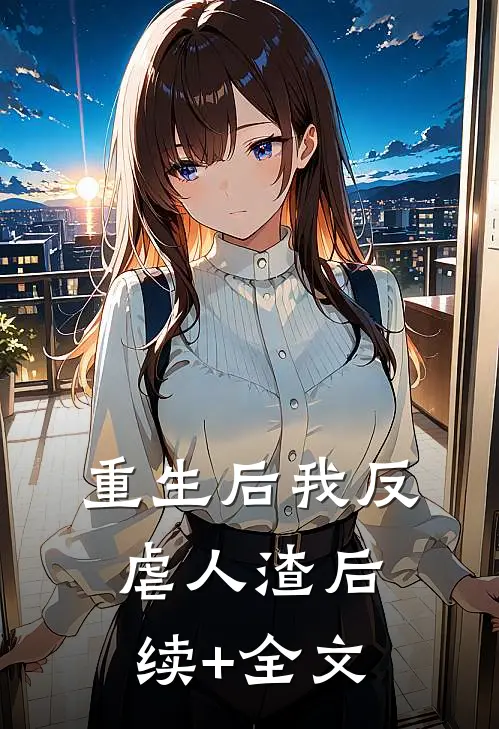 重生后我反虐人渣后续+全文