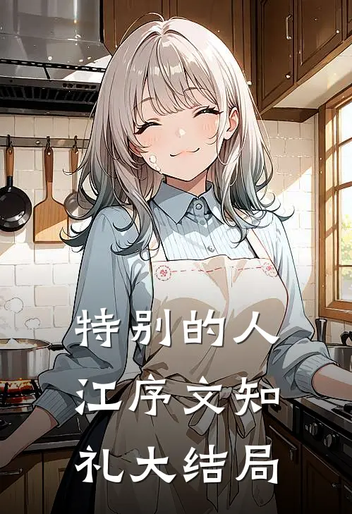 特别的人江序文知礼大结局