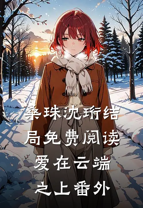 桑珠沈珩结局免费阅读爱在云端之上番外