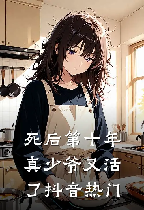 死后第十年，真少爷又活了抖音热门