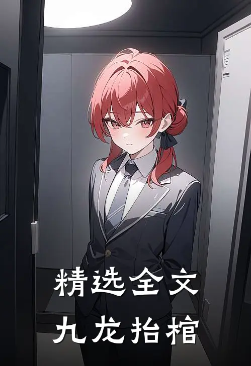 精选全文九龙抬棺