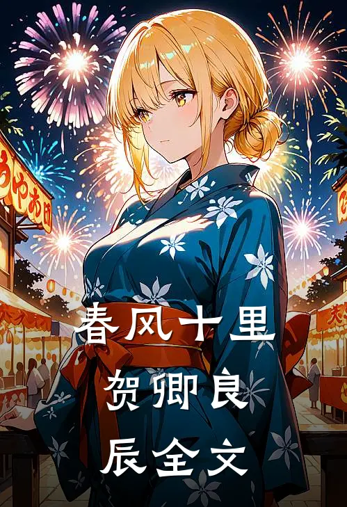 春风十里，贺卿良辰全文