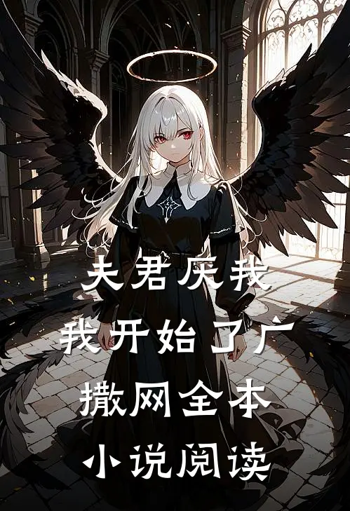 夫君厌我,我开始了广撒网全本阅读