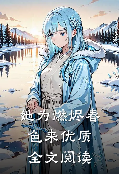 她为燃烬春色来优质全文阅读