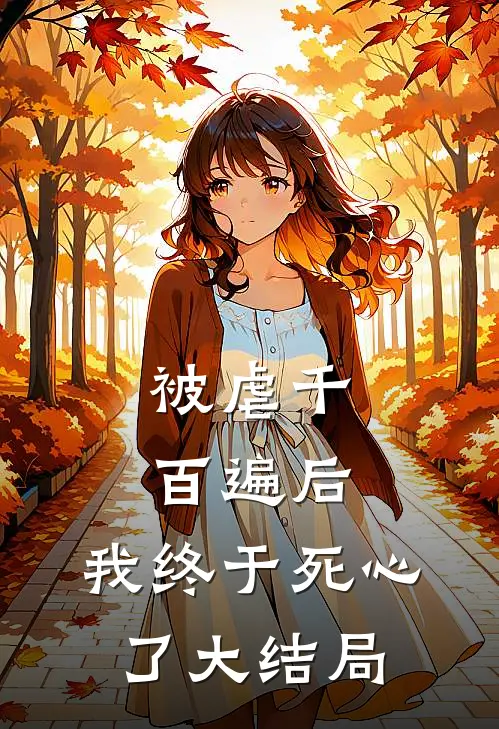 被虐千百遍后，我终于死心了大结局