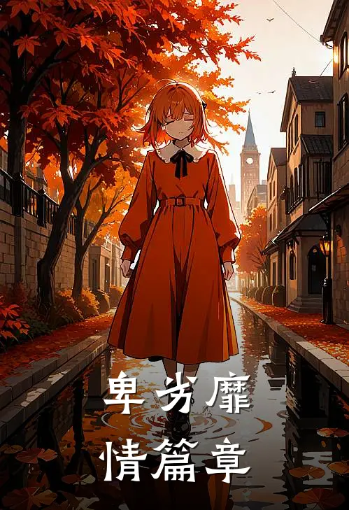 卑劣靡情篇章