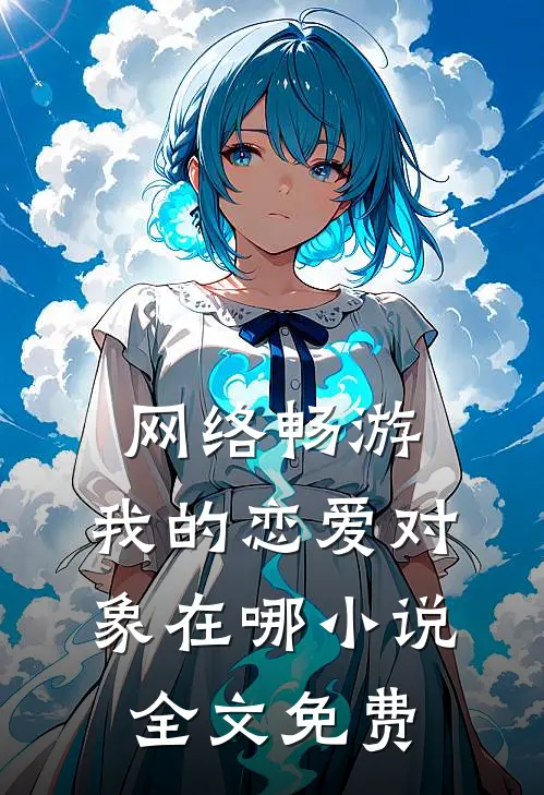 网络畅游，我的恋爱对象在哪小说全文免费