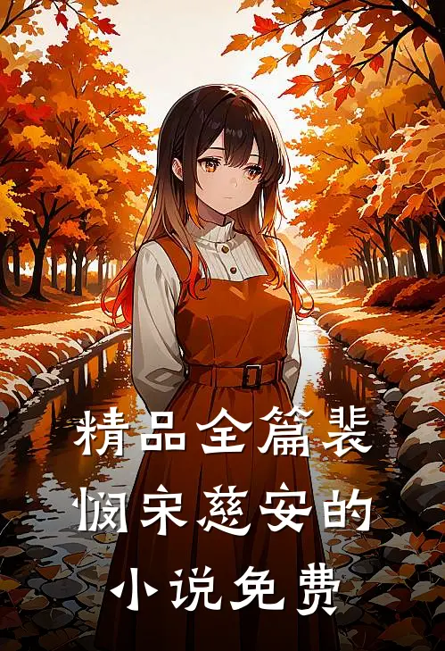 精品全篇裴悯宋慈安的小说免费