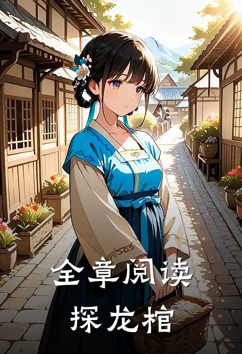 全章阅读探龙棺