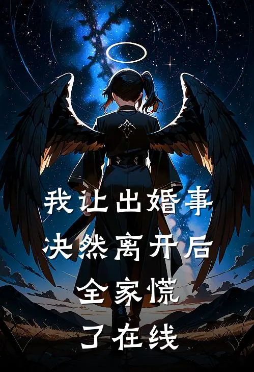 我让出婚事决然离开后，全家慌了在线