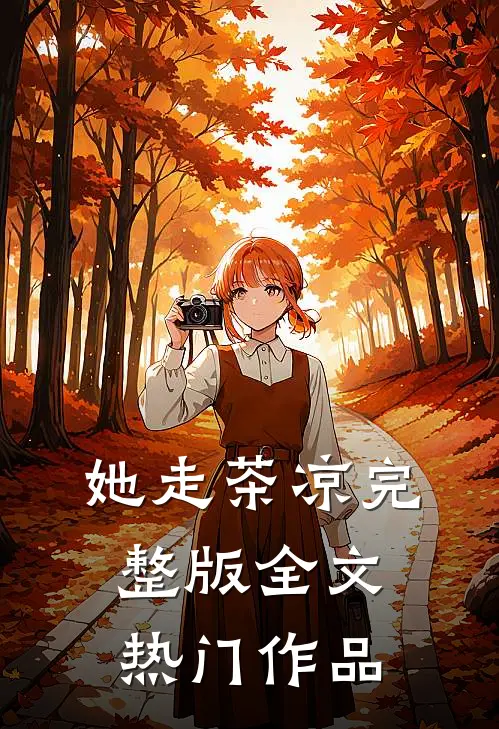 她走茶凉完整版全文热门作品