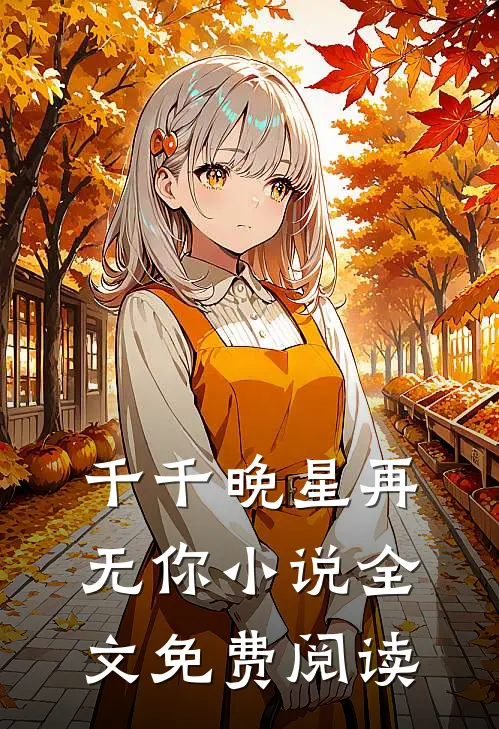 千千晚星再无你小说全文免费阅读