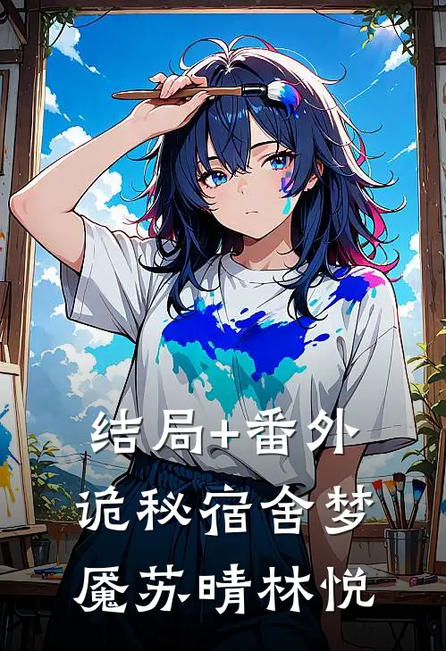 结局+番外诡秘宿舍梦魇苏晴林悦