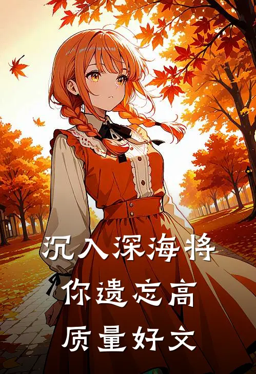 沉入深海将你遗忘高质量好文