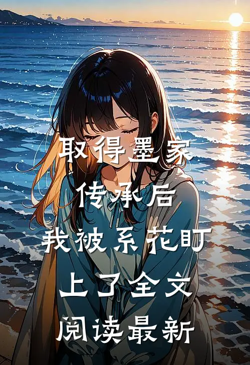 取得墨家传承后，我被系花盯上了全文阅读最新