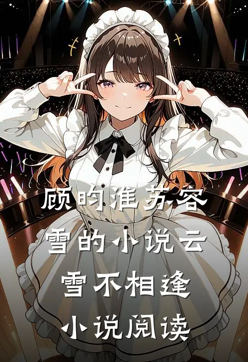 顾昀淮苏容雪的小说云雪不相逢小说阅读
