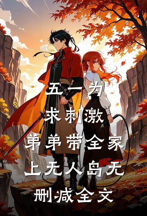 五一为求刺激，弟弟带全家上无人岛无删减全文